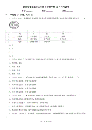 湖南省娄底地区八年级上学期生物10月月考试卷