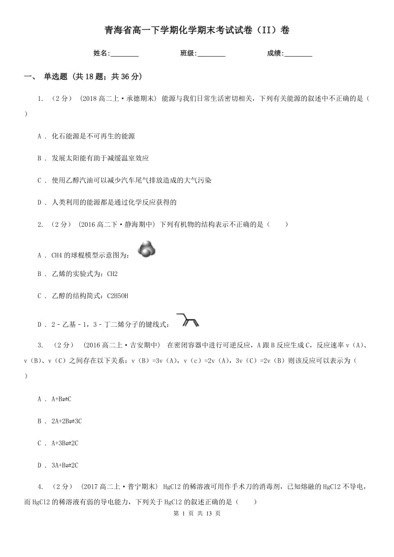 青海省高一下学期化学期末考试试卷（II）卷_第1页