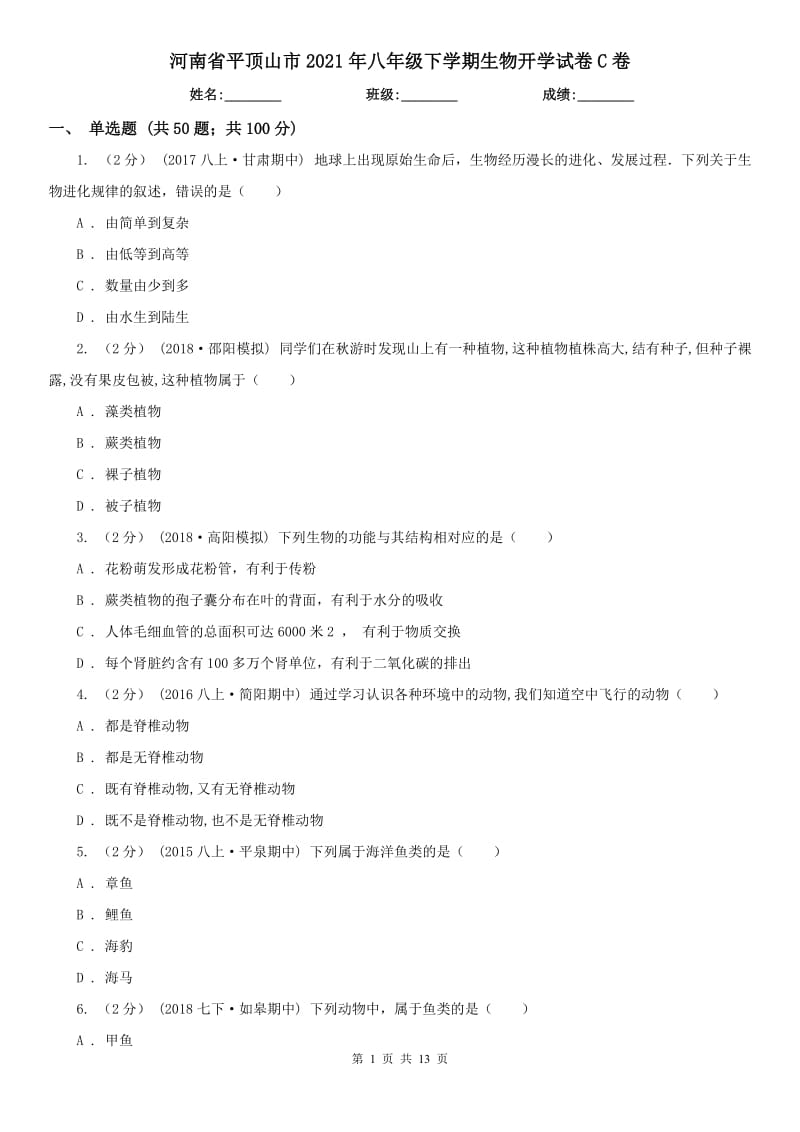 河南省平顶山市2021年八年级下学期生物开学试卷C卷_第1页