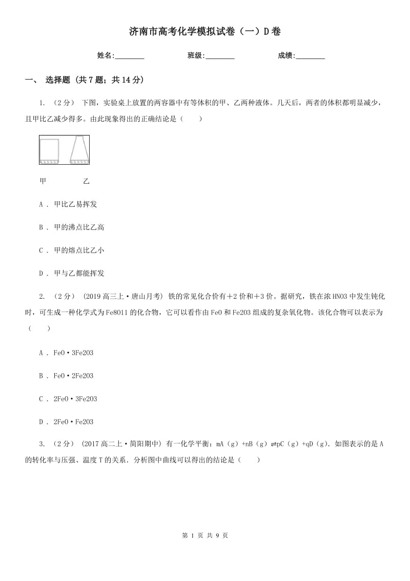 济南市高考化学模拟试卷（一）D卷_第1页