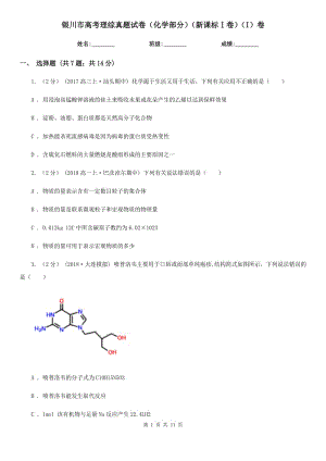 銀川市高考理綜真題試卷（化學(xué)部分）（新課標(biāo)Ⅰ卷）（I）卷