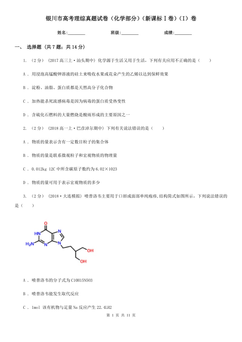 銀川市高考理綜真題試卷（化學(xué)部分）（新課標(biāo)Ⅰ卷）（I）卷_第1頁