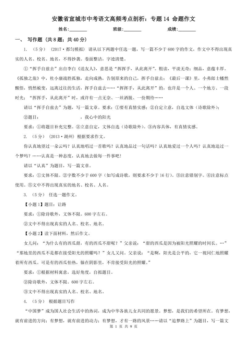 安徽省宣城市中考語文高頻考點剖析：專題14 命題作文_第1頁