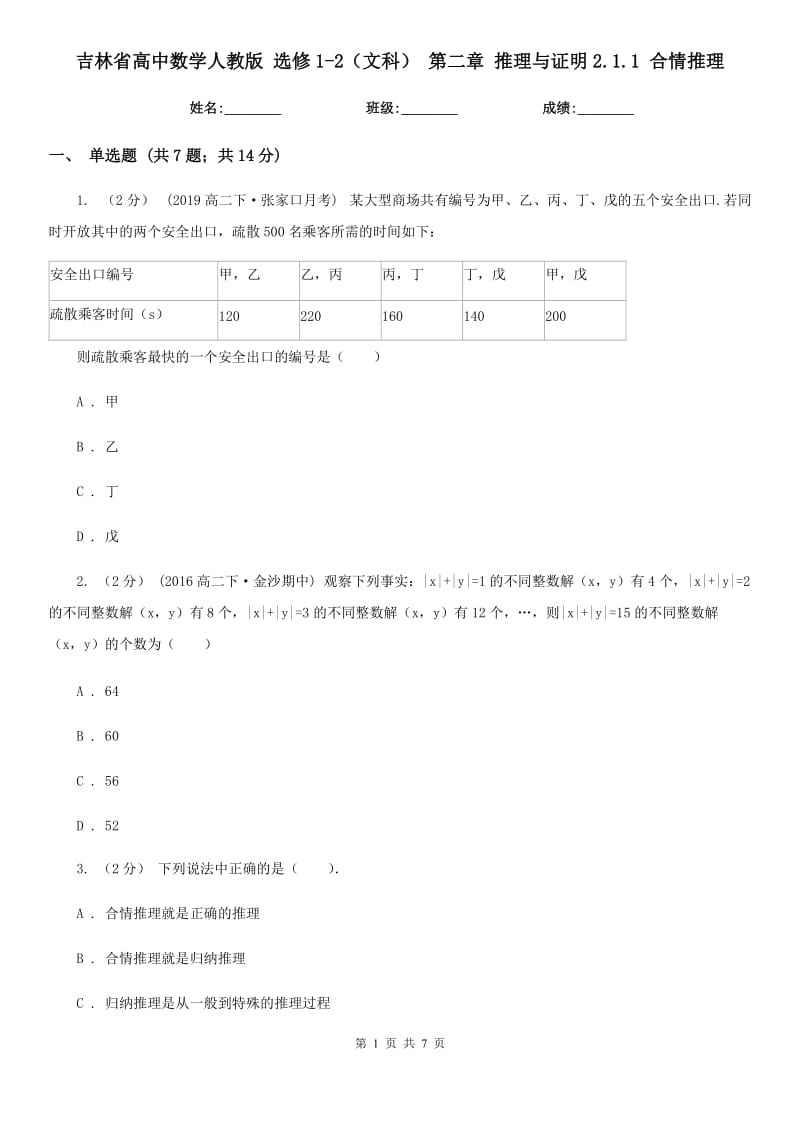 吉林省高中數(shù)學(xué)人教版選修1-2（文科）第二章推理與證明2.1.1合情推理_第1頁