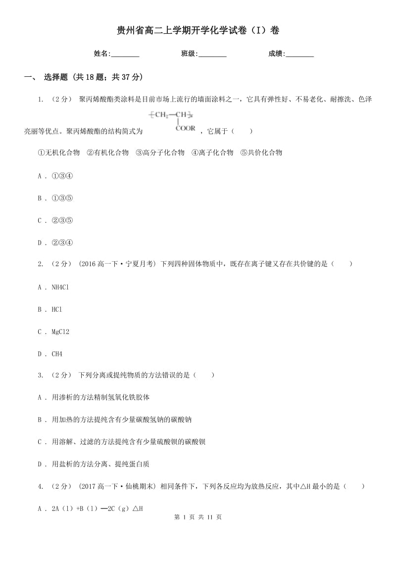 贵州省高二上学期开学化学试卷（I）卷_第1页