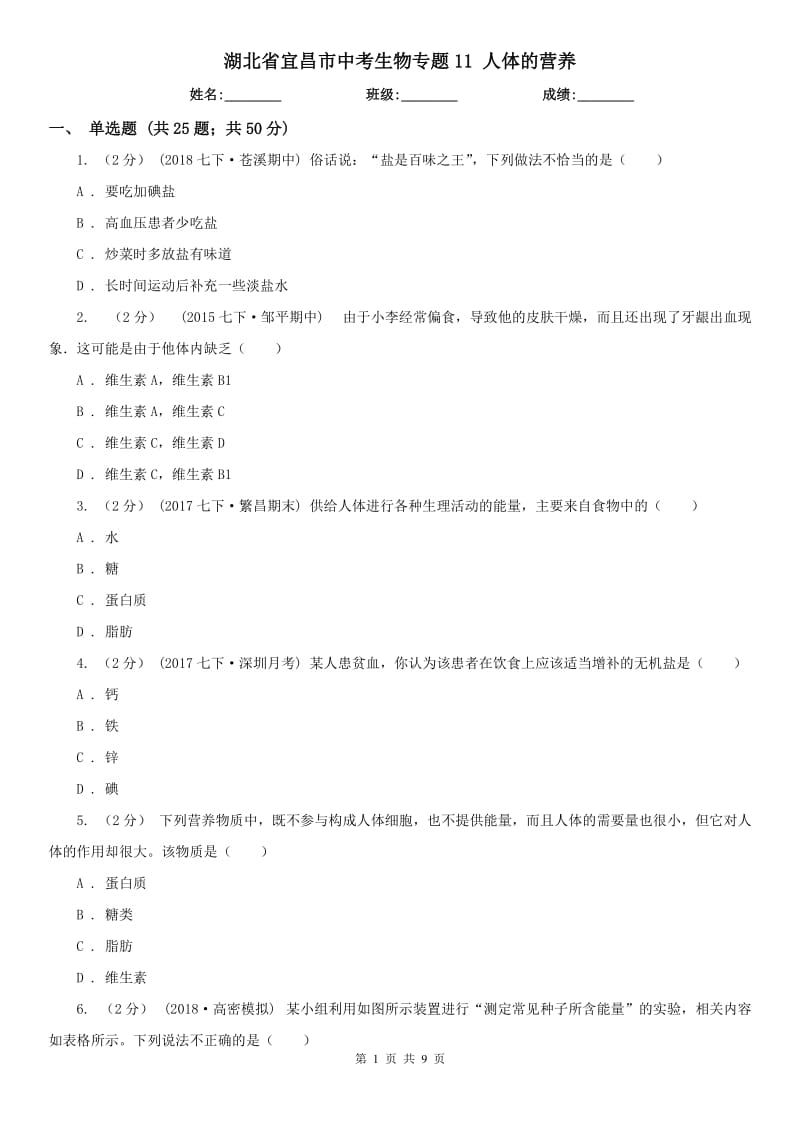 湖北省宜昌市中考生物专题11 人体的营养_第1页