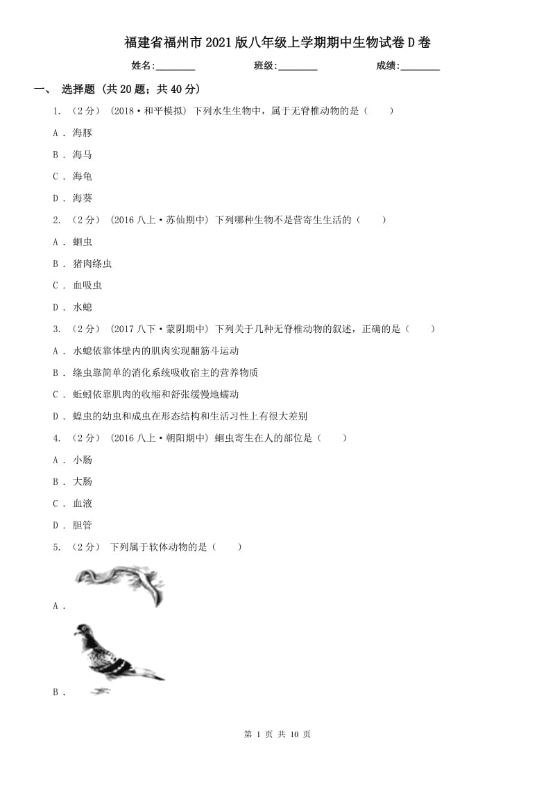 福建省福州市2021版八年级上学期期中生物试卷D卷_第1页