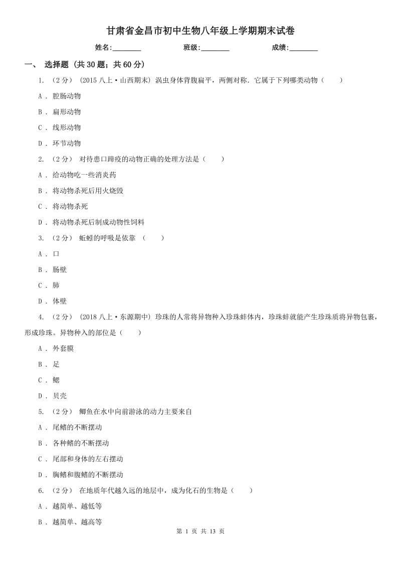 甘肃省金昌市初中生物八年级上学期期末试卷_第1页