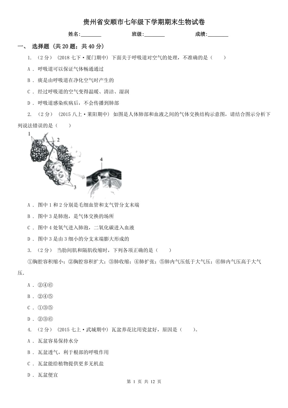 贵州省安顺市七年级下学期期末生物试卷_第1页