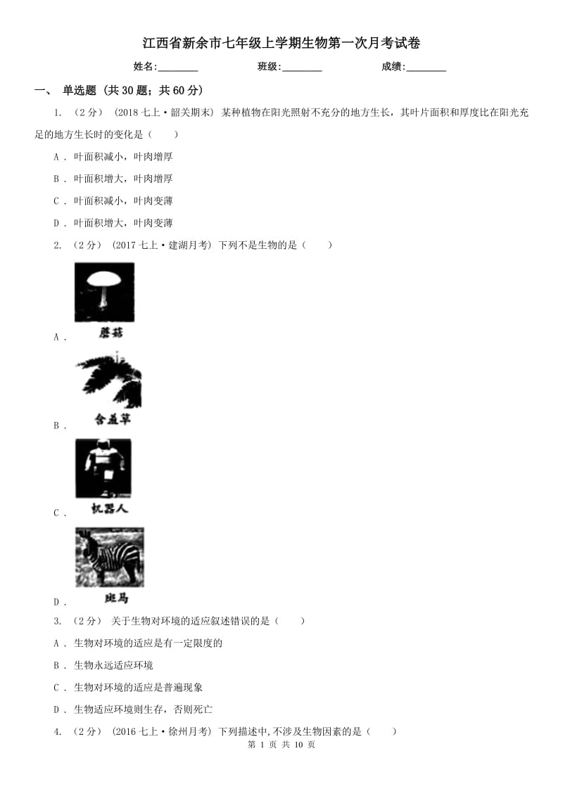 江西省新余市七年级上学期生物第一次月考试卷_第1页
