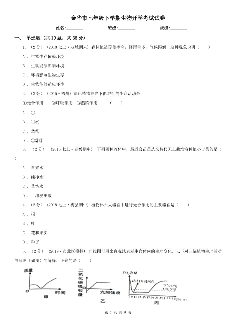 金华市七年级下学期生物开学考试试卷_第1页