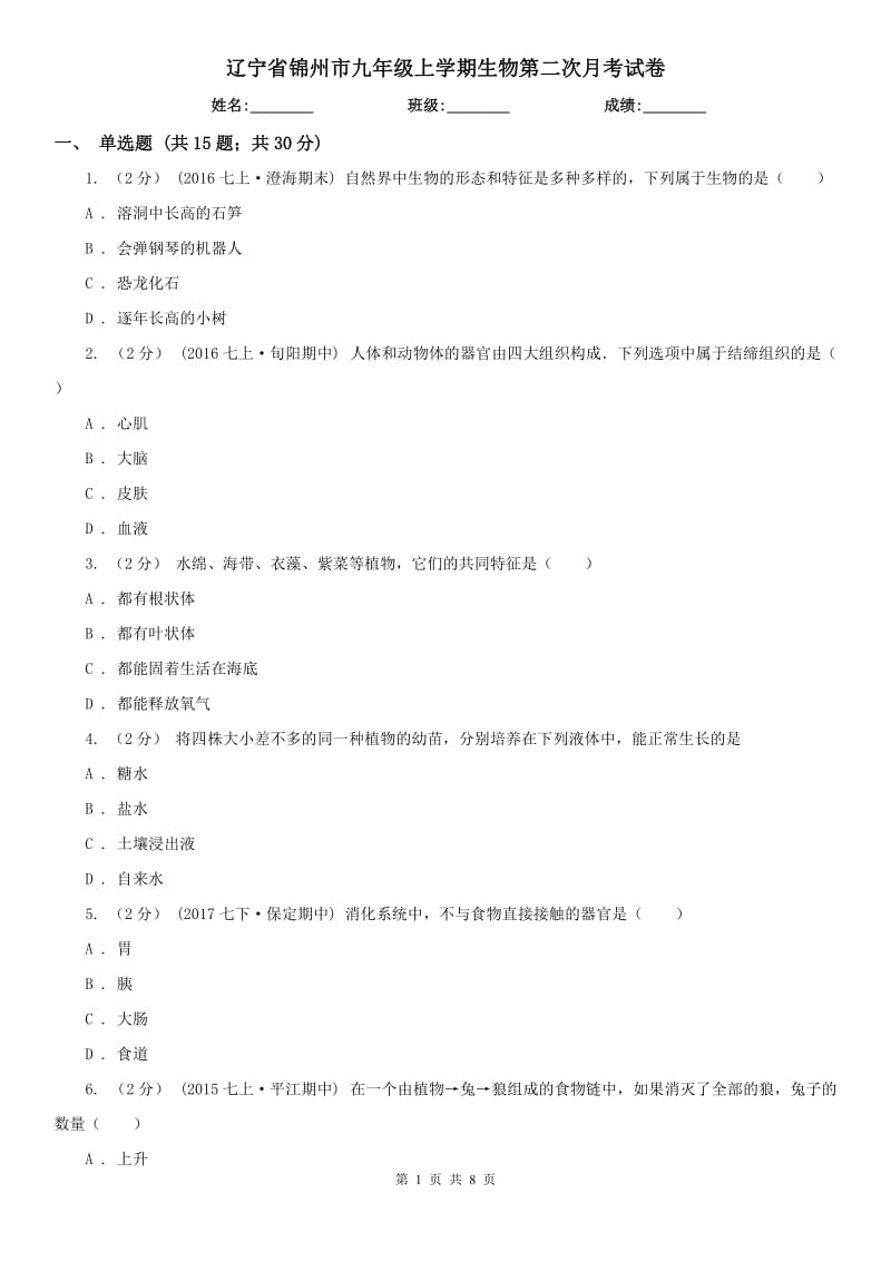 辽宁省锦州市九年级上学期生物第二次月考试卷_第1页