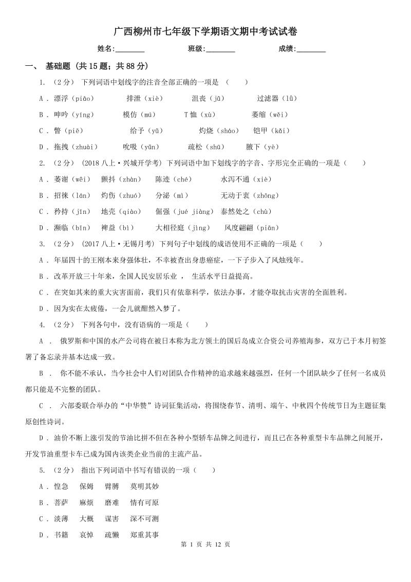 广西柳州市七年级下学期语文期中考试试卷_第1页