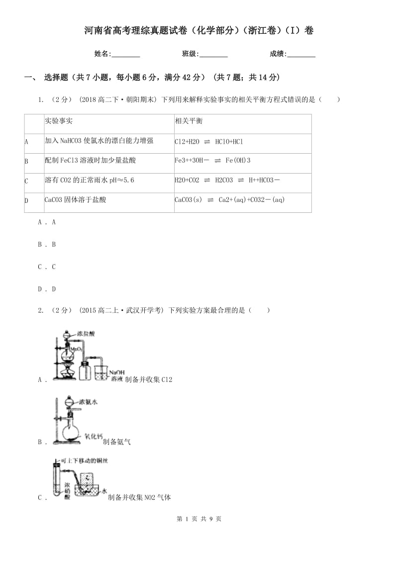 河南省高考理綜真題試卷（化學部分）（浙江卷）（I）卷_第1頁