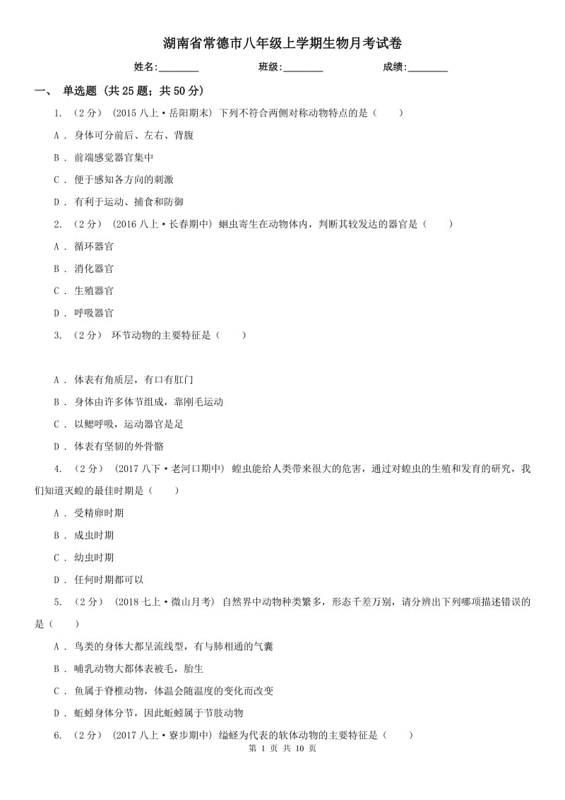 湖南省常德市八年级上学期生物月考试卷_第1页