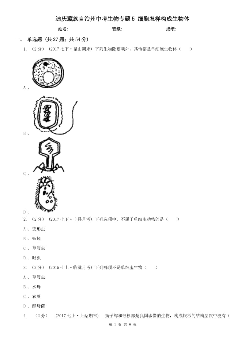 迪慶藏族自治州中考生物專題5 細(xì)胞怎樣構(gòu)成生物體_第1頁