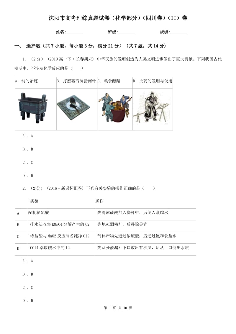 沈陽市高考理綜真題試卷（化學(xué)部分）（四川卷）（II）卷_第1頁