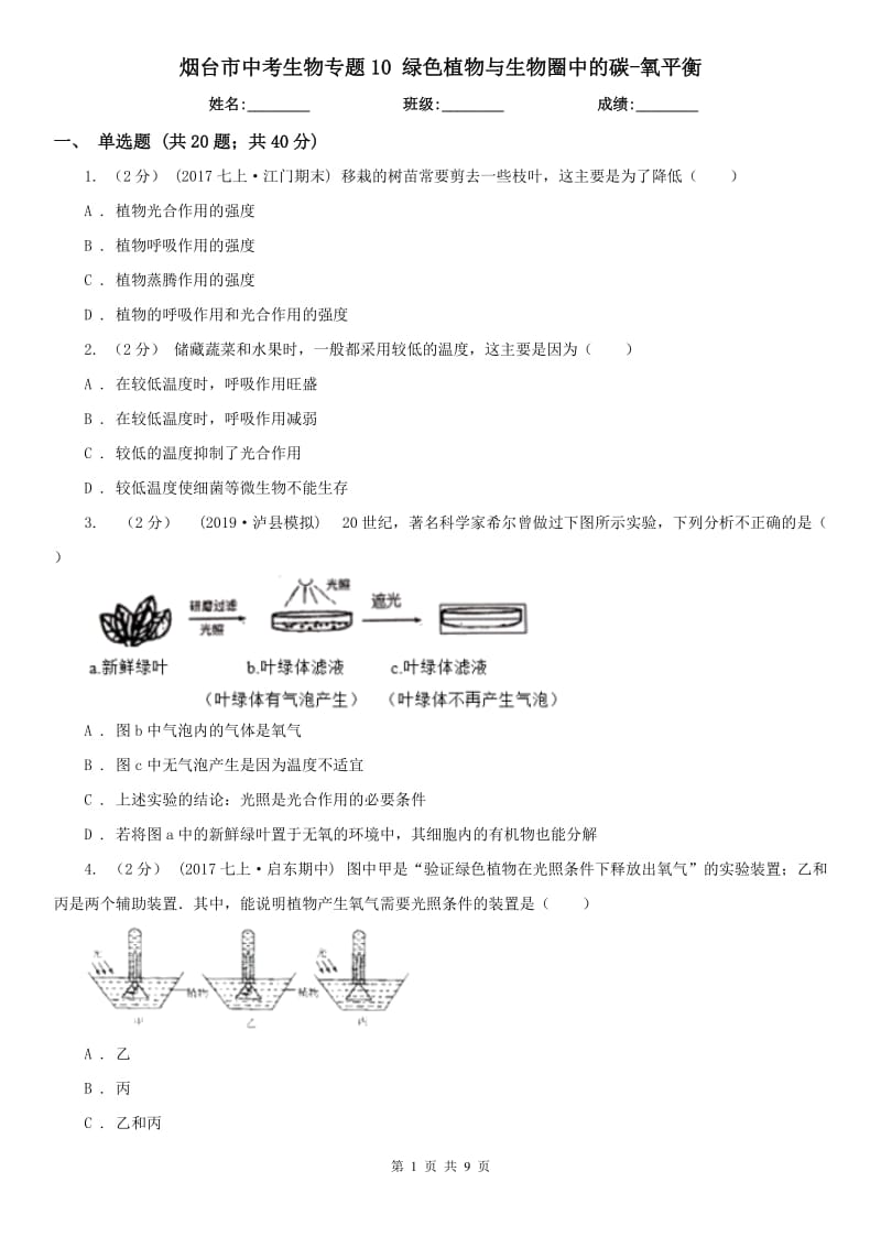 烟台市中考生物专题10 绿色植物与生物圈中的碳-氧平衡_第1页