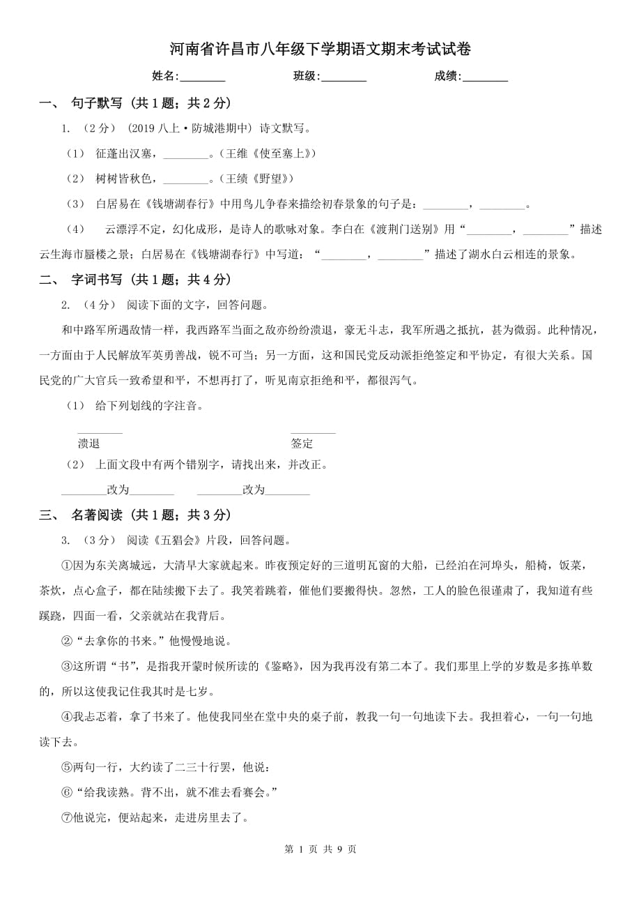 河南省许昌市八年级下学期语文期末考试试卷_第1页