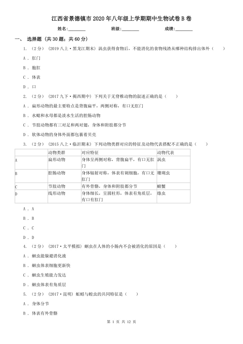 江西省景德镇市2020年八年级上学期期中生物试卷B卷_第1页