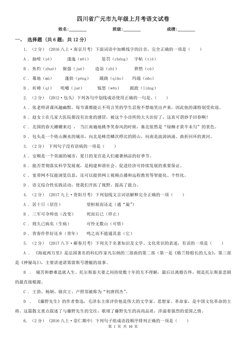 四川省广元市九年级上月考语文试卷_第1页