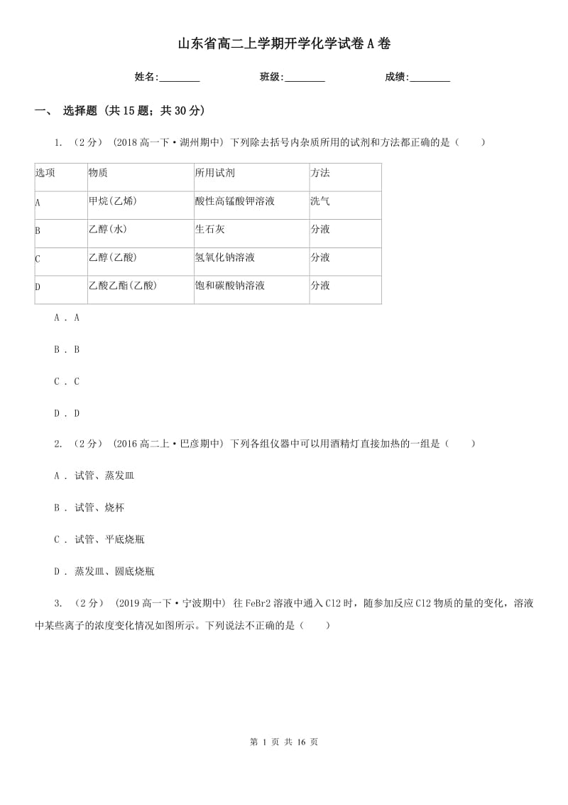 山东省高二上学期开学化学试卷A卷_第1页