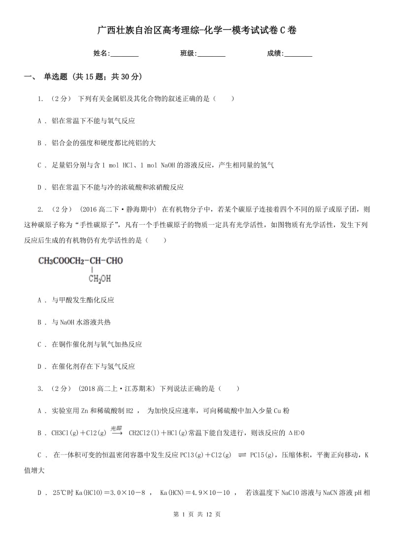 广西壮族自治区高考理综-化学一模考试试卷C卷_第1页