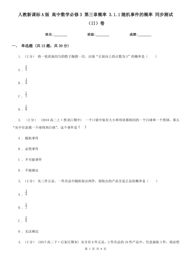 人教新課標(biāo)A版 高中數(shù)學(xué)必修3 第三章概率 3.1.1隨機(jī)事件的概率 同步測試（II）卷_第1頁