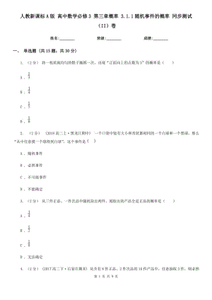 人教新課標(biāo)A版 高中數(shù)學(xué)必修3 第三章概率 3.1.1隨機(jī)事件的概率 同步測(cè)試（II）卷
