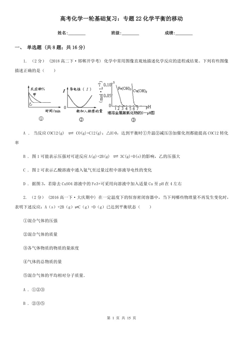 高考化学一轮基础复习：专题22化学平衡的移动_第1页