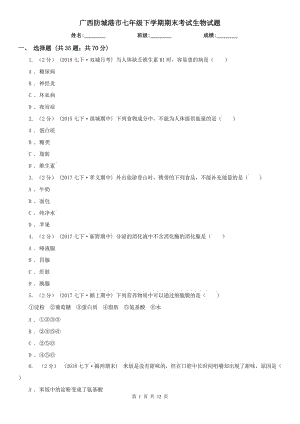廣西防城港市七年級(jí)下學(xué)期期末考試生物試題