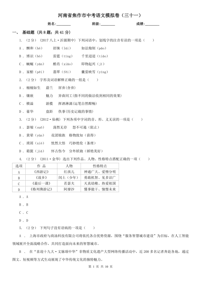 河南省焦作市中考语文模拟卷（三十一）_第1页