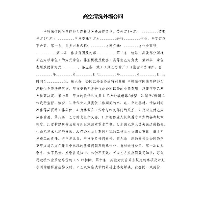 高空清洗外墻合同.docx_第1頁(yè)