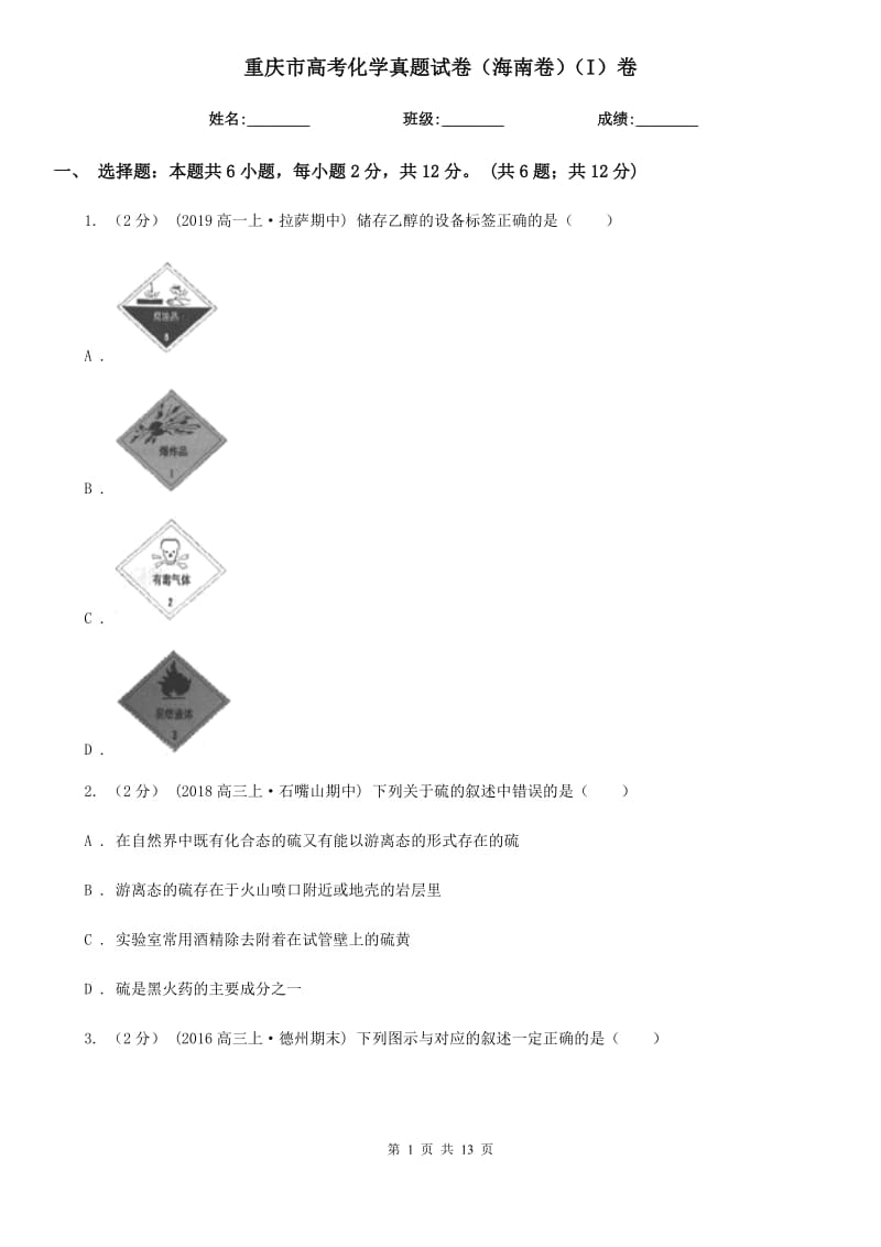 重慶市高考化學(xué)真題試卷（海南卷）（I）卷_第1頁(yè)