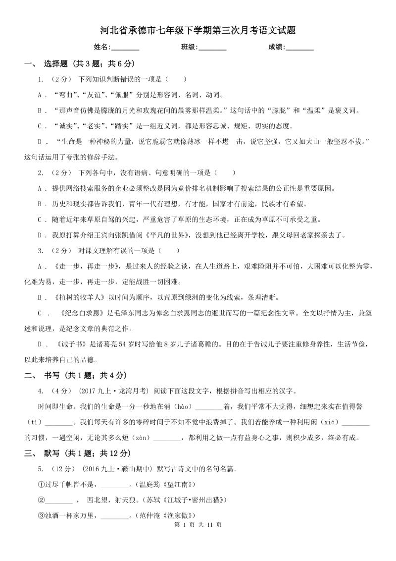 河北省承德市七年级下学期第三次月考语文试题_第1页
