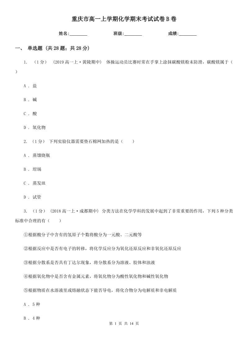 重庆市高一上学期化学期末考试试卷B卷新编_第1页
