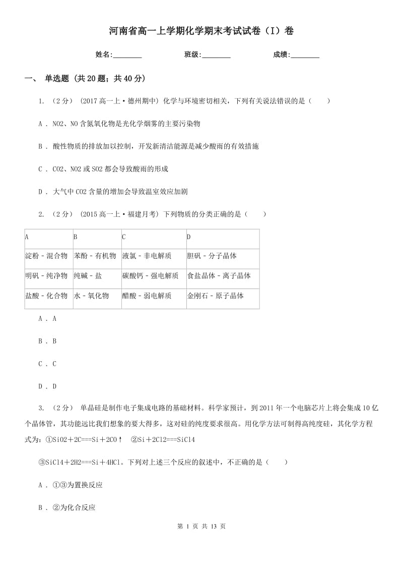 河南省高一上学期化学期末考试试卷（I）卷_第1页