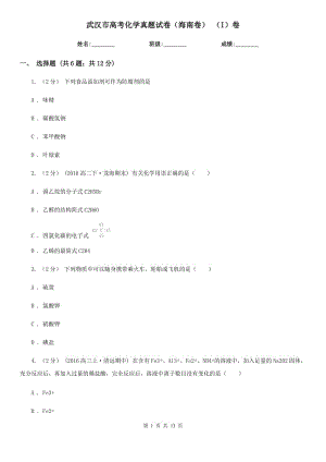武漢市高考化學(xué)真題試卷（海南卷） （I）卷