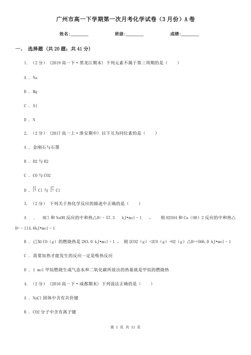 广州市高一下学期第一次月考化学试卷（3月份）A卷_第1页