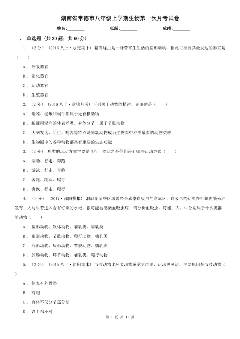 湖南省常德市八年级上学期生物第一次月考试卷_第1页