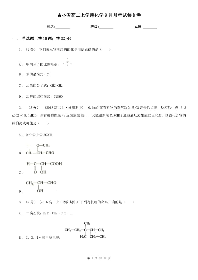 吉林省高二上学期化学9月月考试卷D卷_第1页