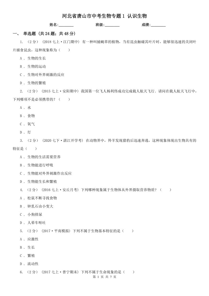 河北省唐山市中考生物專題1 認識生物_第1頁