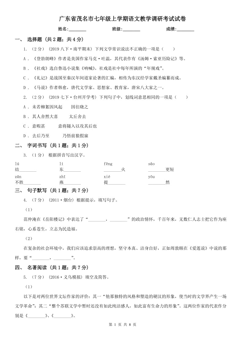 广东省茂名市七年级上学期语文教学调研考试试卷_第1页