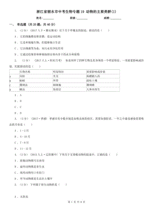 浙江省麗水市中考生物專題19 動物的主要類群(1)