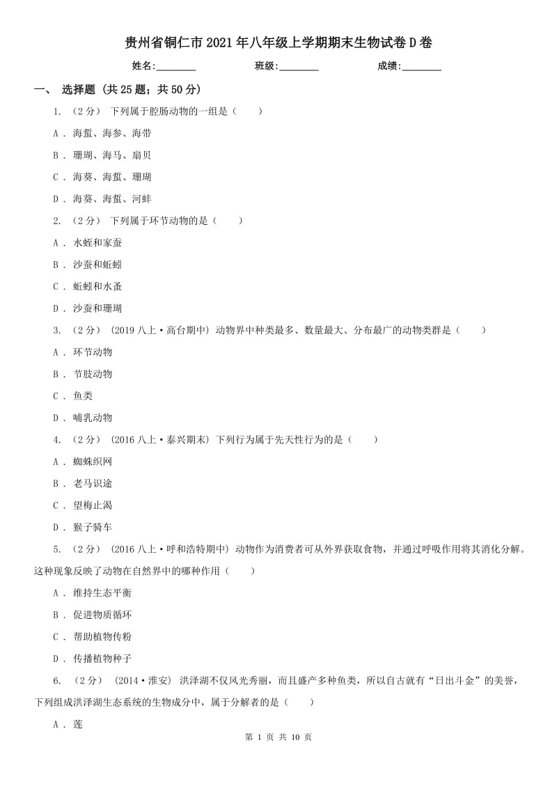 贵州省铜仁市2021年八年级上学期期末生物试卷D卷_第1页