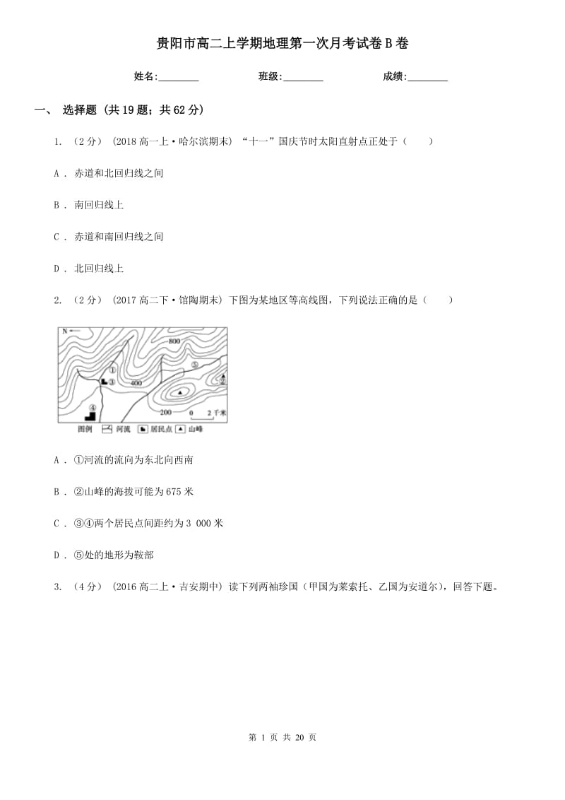 贵阳市高二上学期地理第一次月考试卷B卷_第1页