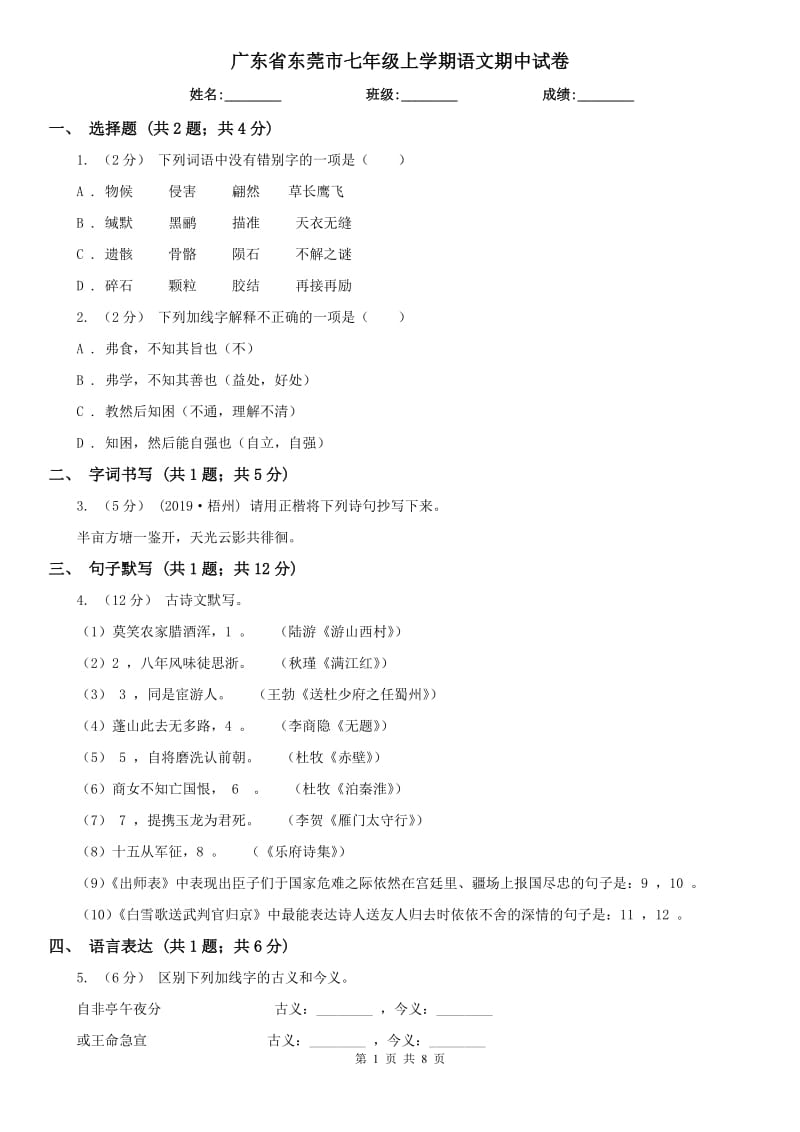 广东省东莞市七年级上学期语文期中试卷_第1页