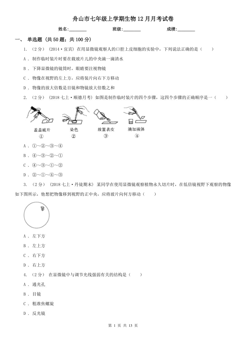 舟山市七年级上学期生物12月月考试卷_第1页