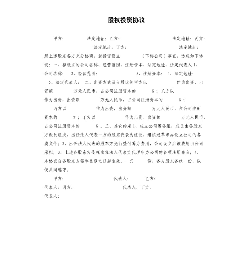 股權投資協議.docx_第1頁