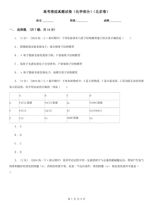 高考理綜真題試卷（化學(xué)部分）（北京卷）